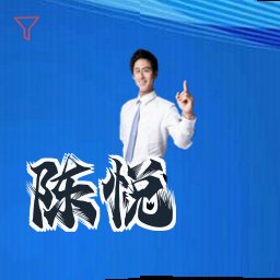陈悦